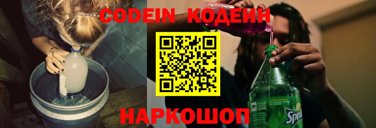 Канаш  Кодеиновый сироп Lean Purple Drank  Вход с VPN 