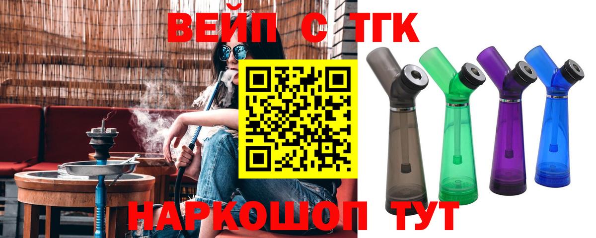 ТГК вейп  Вход с VPN  blacksprut ССЫЛКА  Канаш  ТГК жижа 